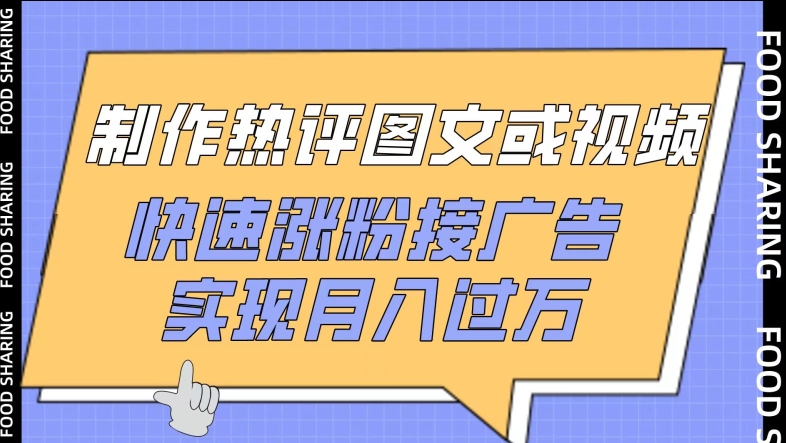 制作热评图文或视频，快速涨粉接广告，实现月入过万-失落博客