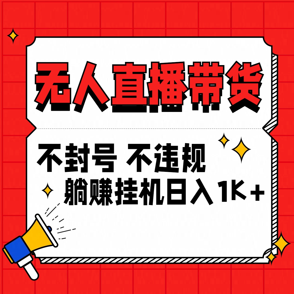 最新技术无人直播带货，不违规不封号，操作简单，单日单号收入1000+可批量放大-失落博客