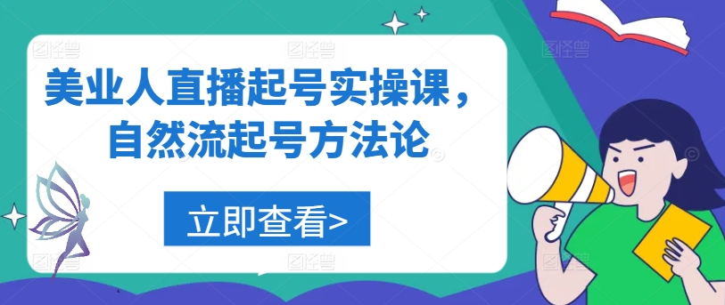 美业人直播起号实操课，自然流起号方法论-失落博客