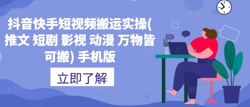 抖音快手短视频搬运实操(推文 短剧 影视 动漫 万物皆可搬) 手机版-失落博客