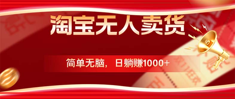 淘宝无人卖货最新玩法，简单无脑，日躺赚1000+，国庆节更暴利！-失落博客