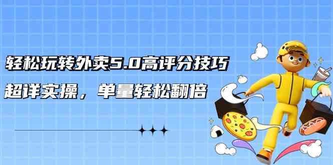 轻松玩转外卖5.0高评分技巧，超详实操，单量轻松翻倍-失落博客