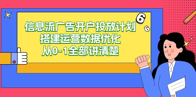 信息流广告开户投放计划搭建运营数据优化，从0-1全部讲清楚（20节课）-失落博客