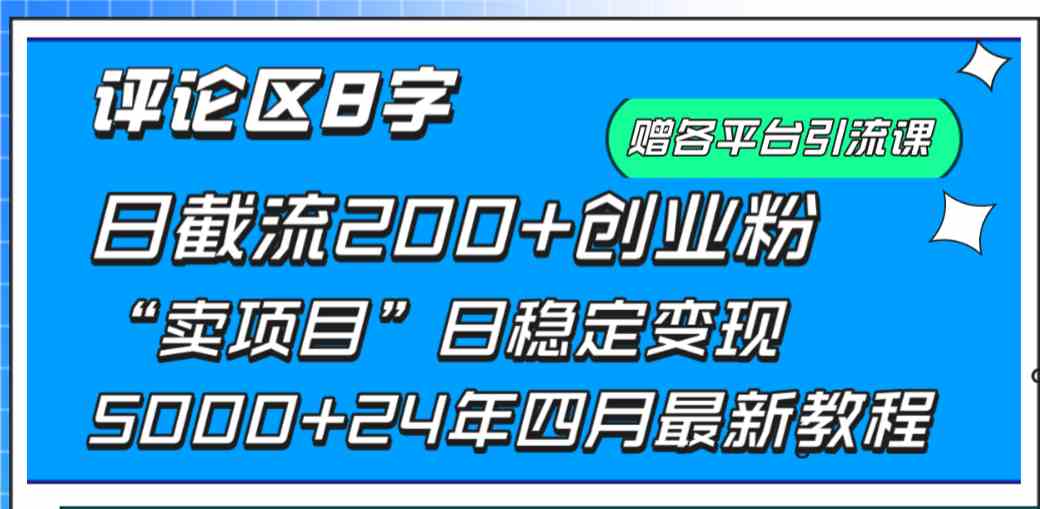 （9851期）评论区8字日载流200+创业粉  日稳定变现5000+24年四月最新教程！-失落博客