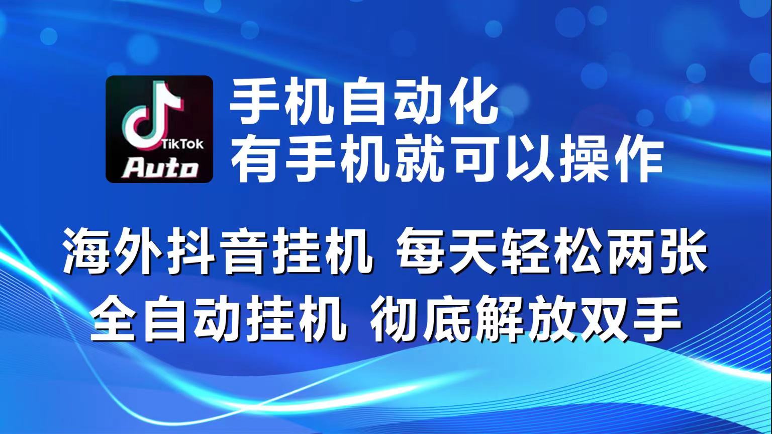 （10798期）海外抖音挂机，每天轻松两三张，全自动挂机，彻底解放双手！-失落博客