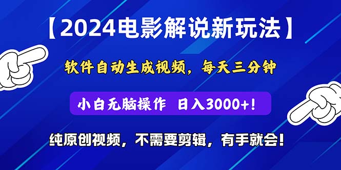 （10843期）2024短视频新玩法，软件自动生成电影解说， 纯原创视频，无脑操作，一…-失落博客