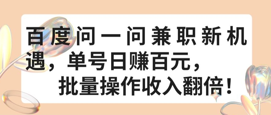 百度问一问兼职新机遇，单号日赚百元，批量操作收入翻倍-失落博客