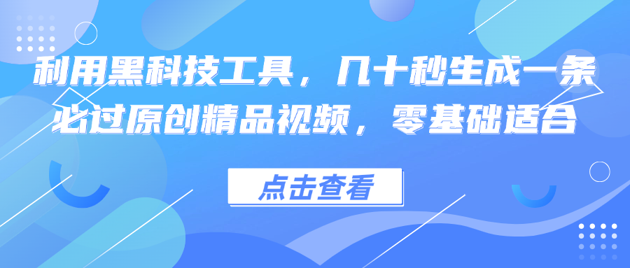 利用黑科技工具，几十秒生成一条必过原创精品视频，零基础适合-失落博客