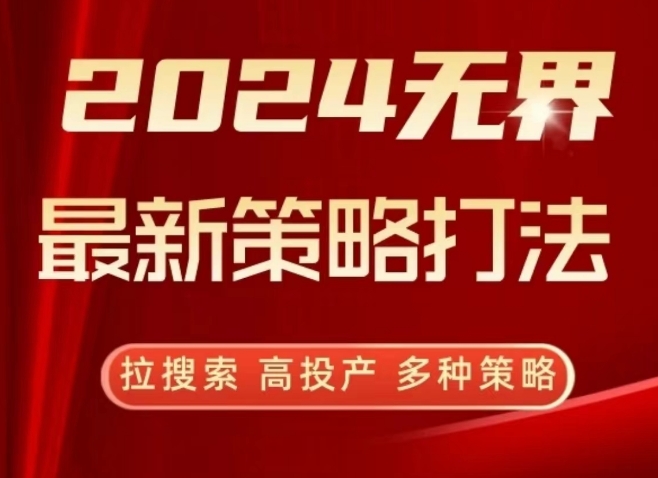 2024无界最新策略打法，拉搜索，高投产，多种策略-失落博客