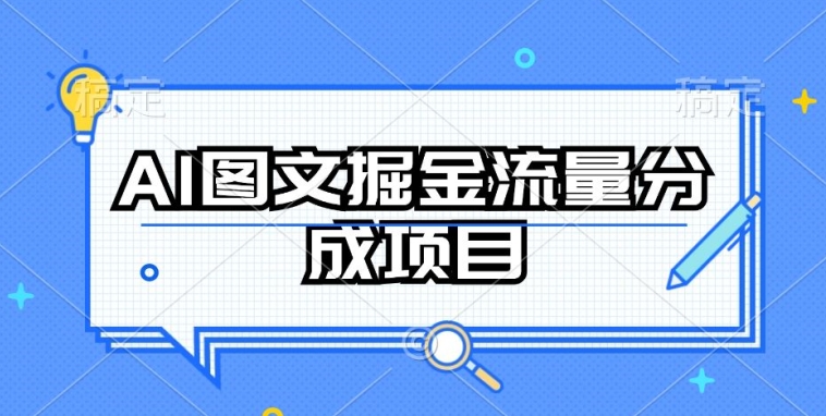AI图文掘金流量分成项目，持续收益操作-失落博客