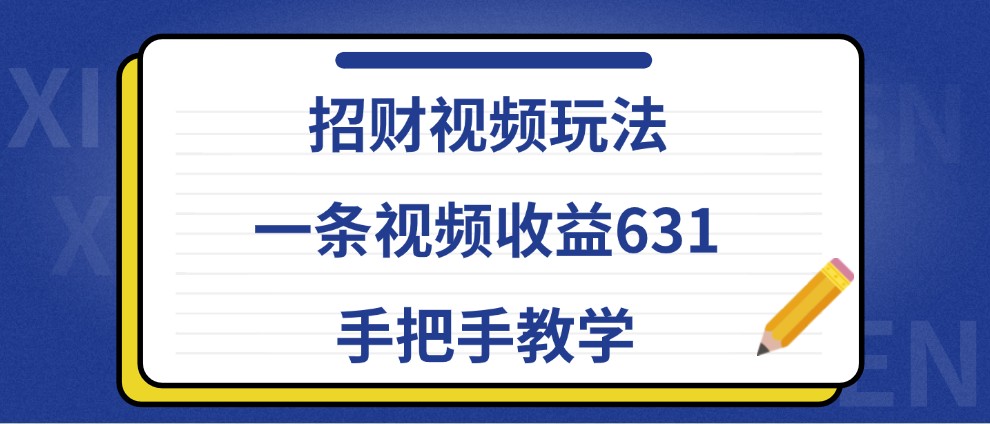 招财视频玩法，一条视频收益631，手把手教学-失落博客