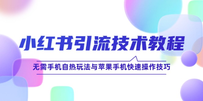 小红书引流技术教程：无需手机自热玩法与苹果手机快速操作技巧-失落博客