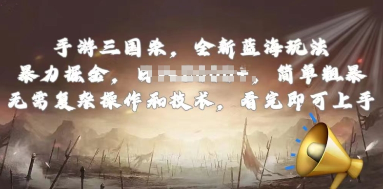 手游三国杀最新蓝海玩法，简单粗暴，无需复杂的操作和技术，看完即可上手-失落博客