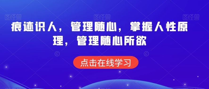 痕迹识人，管理随心，掌握人性原理，管理随心所欲-失落博客