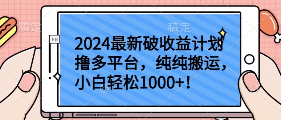 2024最新破收益计划撸多平台，纯纯搬运，小白轻松1000+-失落博客