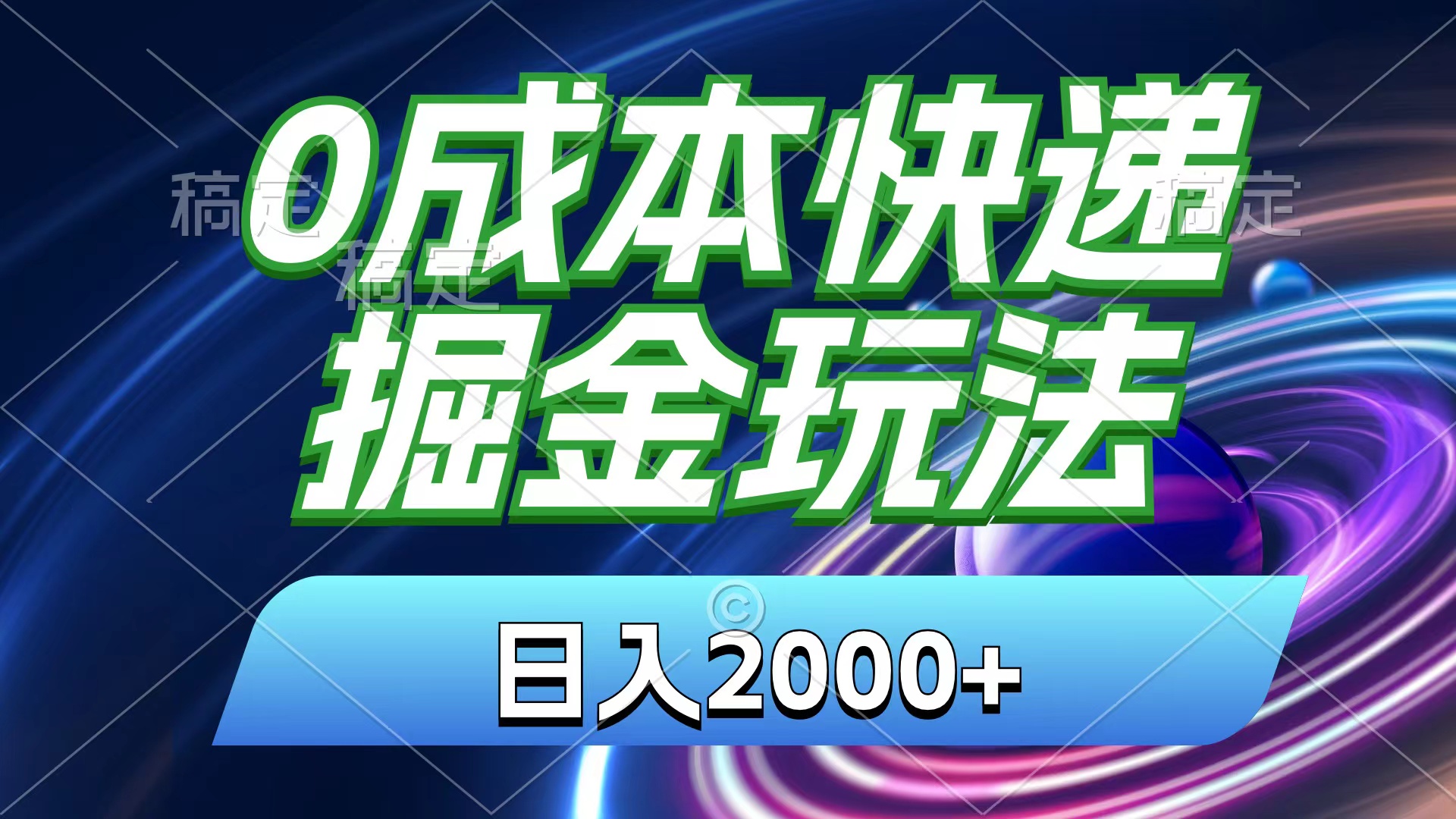 0成本快递掘金玩法，日入2000+，小白30分钟上手，收益嘎嘎猛！-失落博客