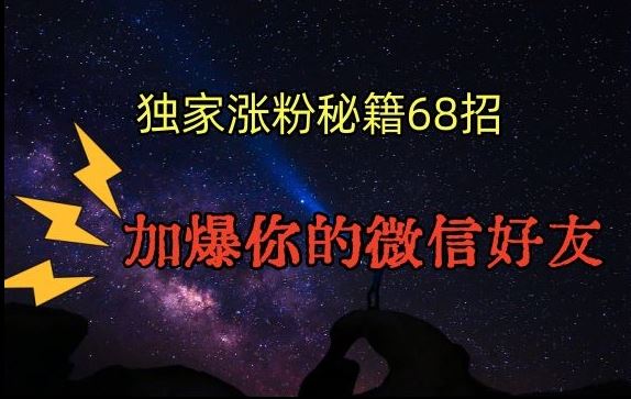 引流涨粉独家秘籍68招，加爆你的微信好友【文档】-失落博客