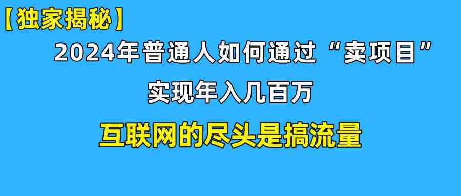 （10006期）新手小白也能日引350+创业粉精准流量！实现年入百万私域变现攻略-失落博客