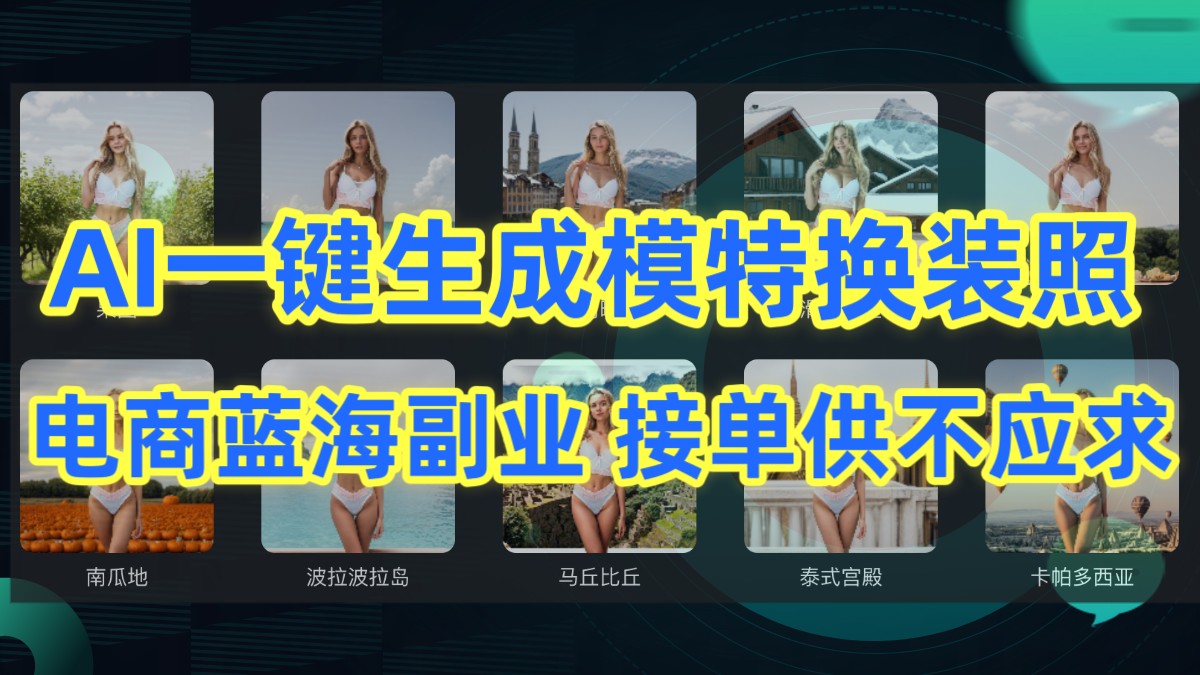 AI制作一键生成模特换装照，电商蓝海副业，接单供不应求-失落博客