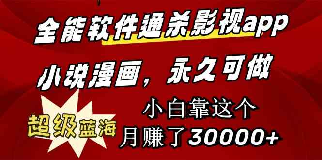 （9603期）全能软件通杀影视app小说漫画，超级蓝海，小白靠这个月赚了30000+永久可玩-失落博客