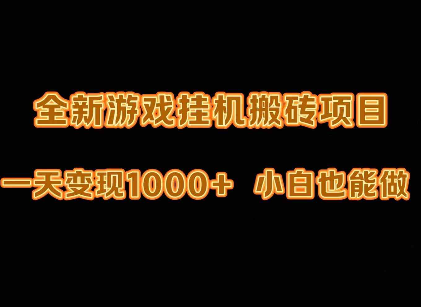 （9580期）最新游戏全自动挂机打金搬砖，一天变现1000+，小白也能轻松上手。-失落博客