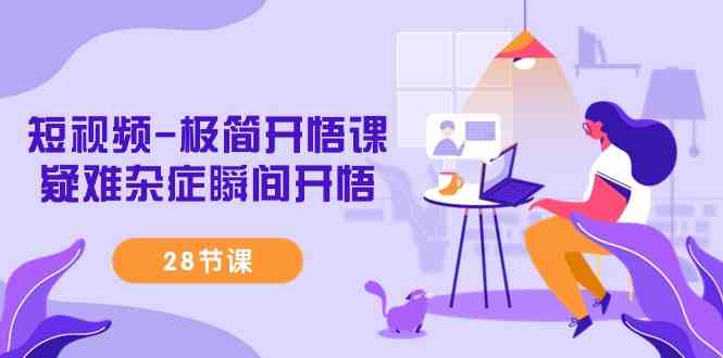 （9230期）短视频-极简开悟课，​疑难杂症瞬间开悟（28节课）-失落博客