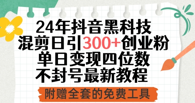 24年抖音黑科技混剪日引300+创业粉，单日变现四位数不封号最新教程-失落博客