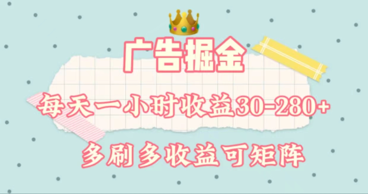 广告掘金，每天1-2小时单机手机30-280，可矩阵可放大做-失落博客
