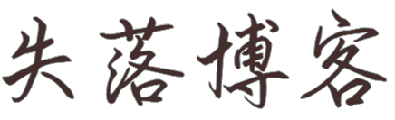 失落博客