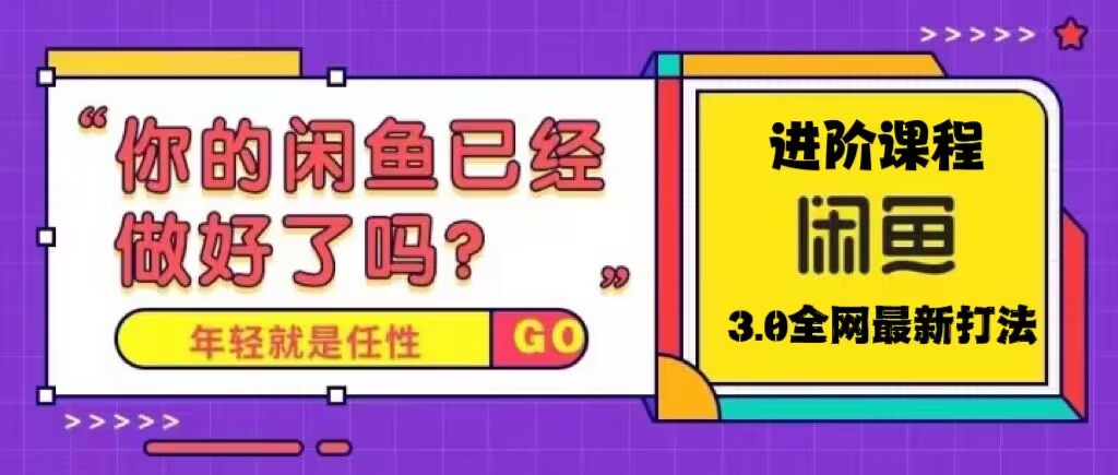火爆全网的咸鱼玩法进阶课程，单号日入1K的咸鱼进阶课程-失落博客