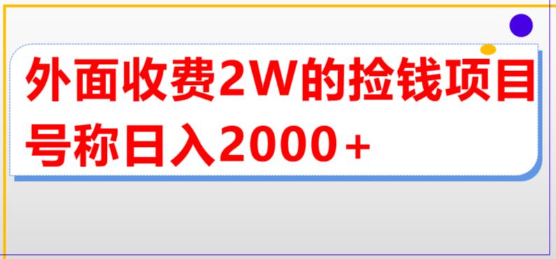 外面收费2w的直播买货捡钱项目，号称单场直播撸2000+【详细玩法教程】-失落博客