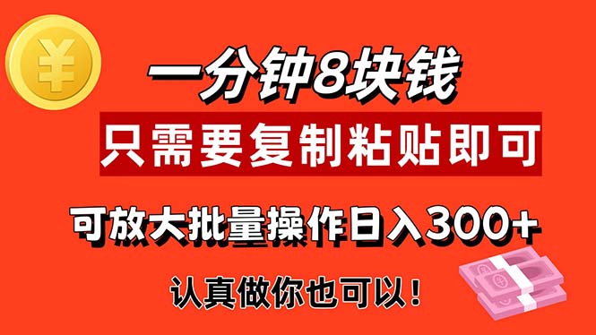 1分钟做一个，一个8元，只需要复制粘贴即可，真正动手就有收益的项目-失落博客