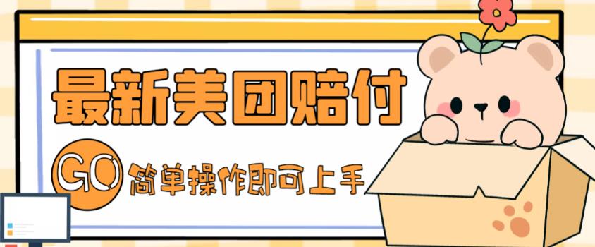 外面收费288的最新美团赔FU项目，点过的外卖都能赔付【详细玩法教程】-失落博客