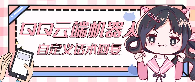 QQ云端自动回复机器人 自定义话术云端回复【永久脚本+教程】-失落博客