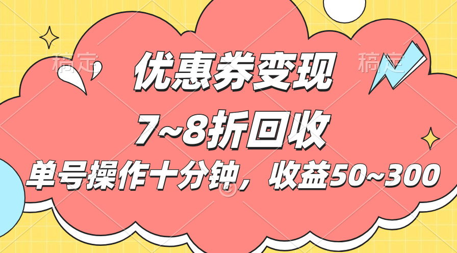电商平台优惠券变现，单账号操作十分钟，日收益50~300-失落博客