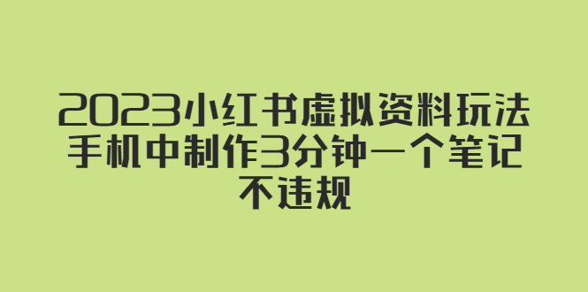 2023小红书虚拟资料玩法，手机中制作3分钟一个笔记不违规-失落博客