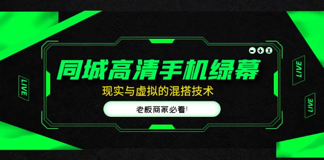 同城高清手机绿幕，直播间现实与虚拟的混搭技术，老板商家必看！-失落博客