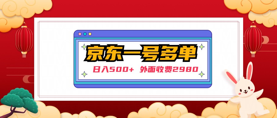 【日入500+】外面收费2980的京东一个号下几十单实操落地教程-失落博客