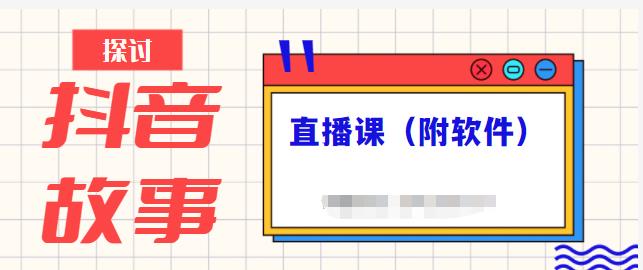 抖音故事类视频制作与直播课程，小白也可以轻松上手（附软件）-失落博客