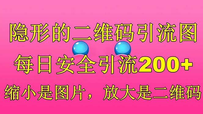 隐形的二维码引流图，缩小是图片，放大是二维码，每日安全引流200+-失落博客