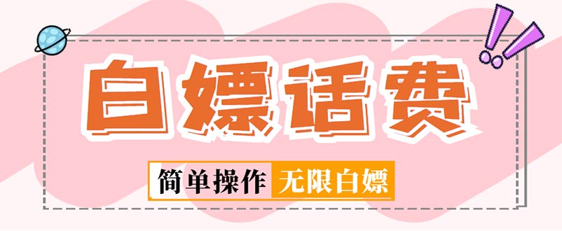 外面收费598的最新闲鱼无限白嫖话费项目，简单暴利【详细玩法教程】-失落博客