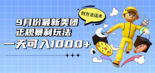 2022年9月份最新美团正规暴利玩法，一天可入1000+【附方法话术】￼-失落博客