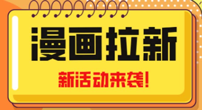 2023年新一波风口漫画拉新日入1000+小白也可从0开始，附赠666元咸鱼课程-失落博客
