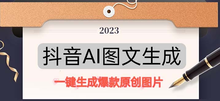 抖音AI原创图文项目：一键根据关键字生成原创图片，每天10分钟-日赚500+-失落博客