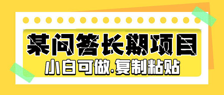 某问答长期项目，简单复制粘贴，10-20/小时，小白可做-失落博客