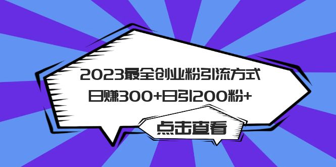 2023最全创业粉引流方式日赚300+日引200粉+-失落博客