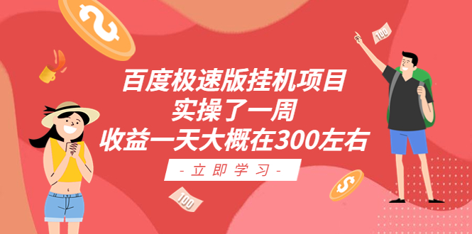 百度极速版挂机项目：实操了一周收益一天大概在300左右-失落博客