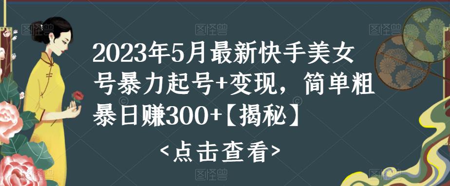 快手暴力起号+变现2023五月最新玩法，简单粗暴 日入300+-失落博客