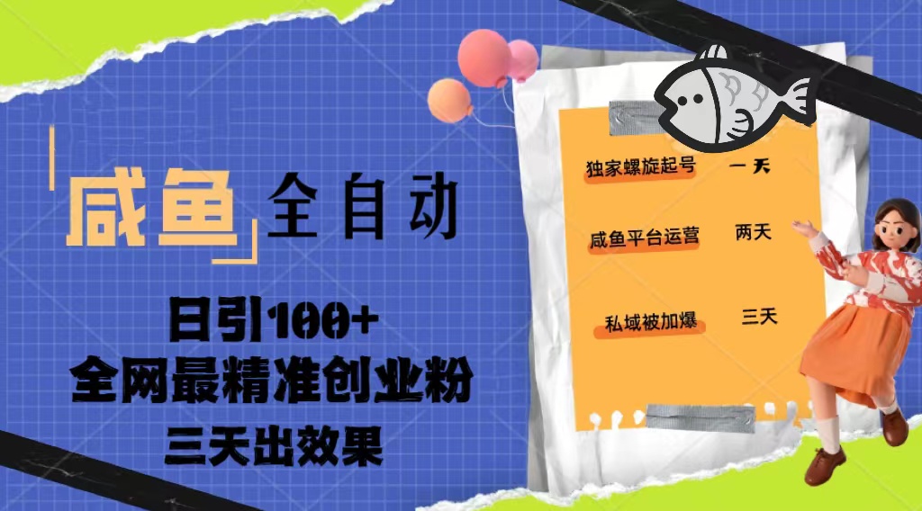 23年咸鱼全自动暴力引创业粉课程，日引100+三天出效果-失落博客