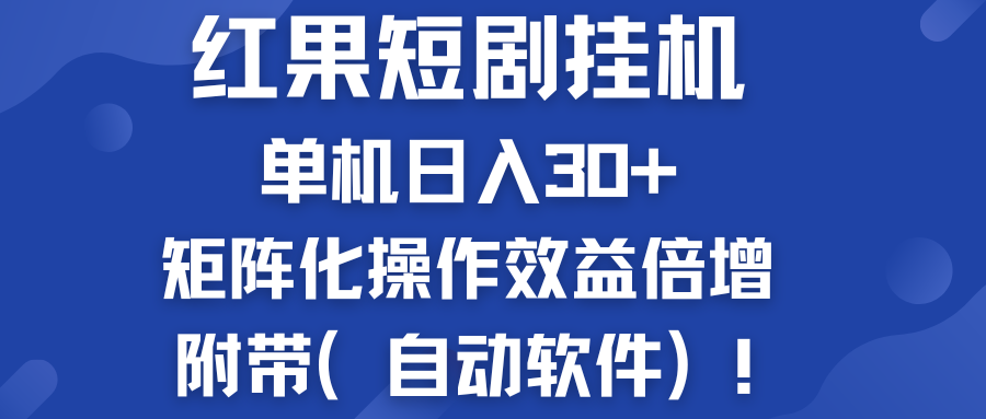 红果短剧挂机新商机：单机日入30+，新手友好，附带（自动软件）-失落博客